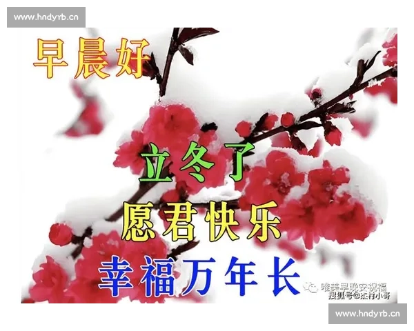 立冬时节万物归藏寒意起人间烟火映照岁末温情