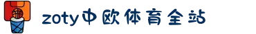 zoty中欧·(中国有限公司)官方网站